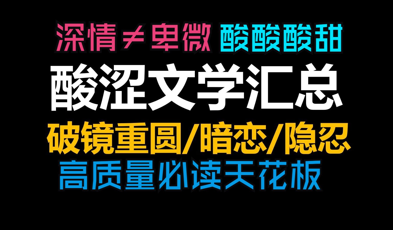 [图]【推文-双男主】酸涩文学必读天花板书单，暗恋成真/破镜重圆酸酸酸涩，那种甜虐的拉丝感真的很绝。