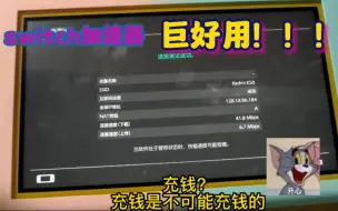 Download Video: 【switch加速器】巨好用！教你完全白嫖switch加速器，充钱是不可能充钱的