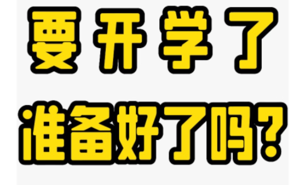 [图]小学生开学了幼小衔接的一年级生准备好了吗？