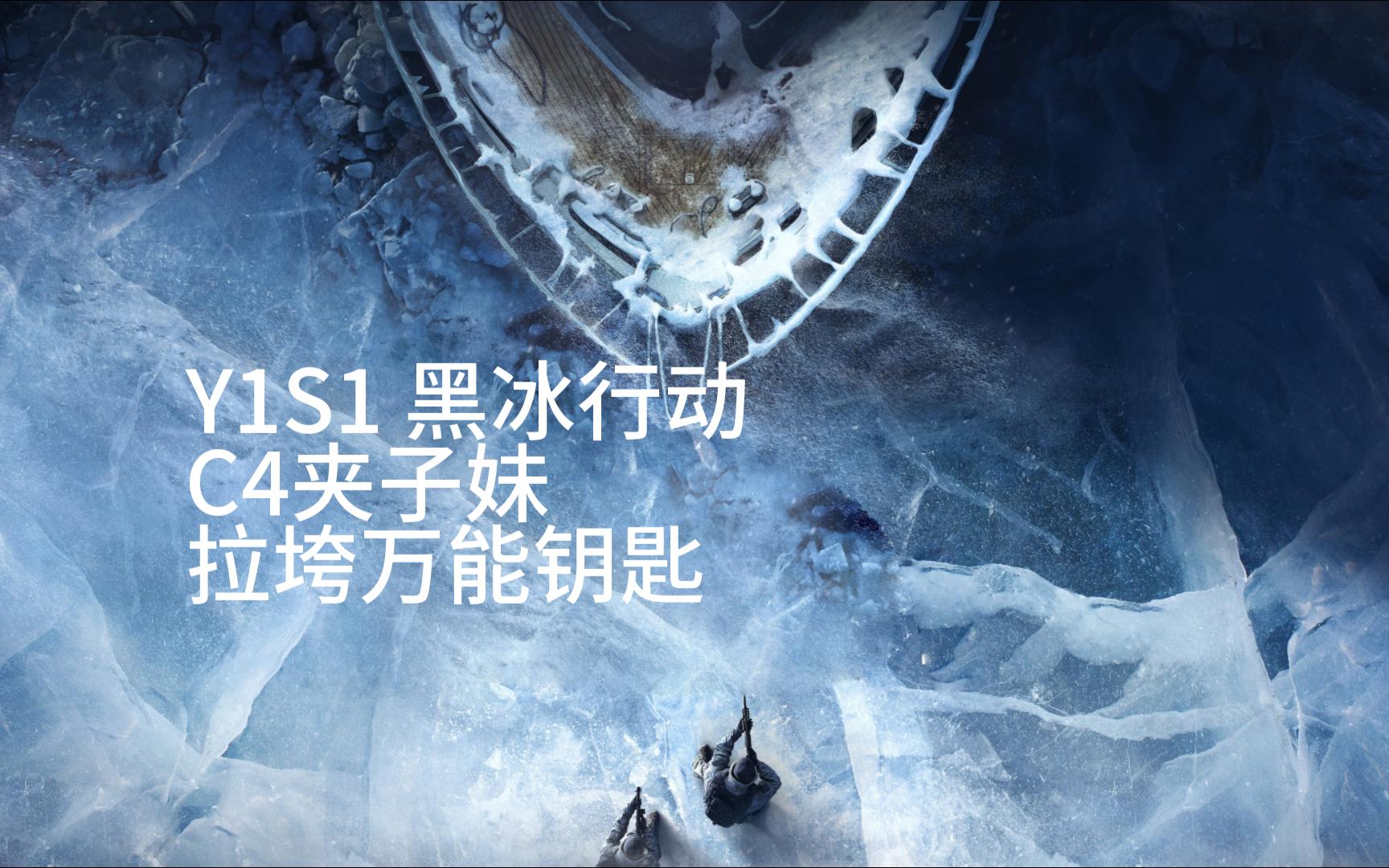 [operation archives]彩虹六号围攻-重返y1s1黑冰行动