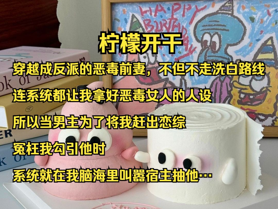 穿越成反派的恶毒前妻,不但不走洗白路线,连系统都让我拿好恶毒女人的人设,所以当男主为了将我赶出恋综,冤枉我勾引他时,系统就在我脑海里叫嚣宿...