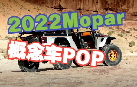 2022mopar概念车pop哔哩哔哩bilibili