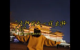 Download Video: 洛阳两天一夜旅游攻略！！！以及一些注意事项！方便大家出行。