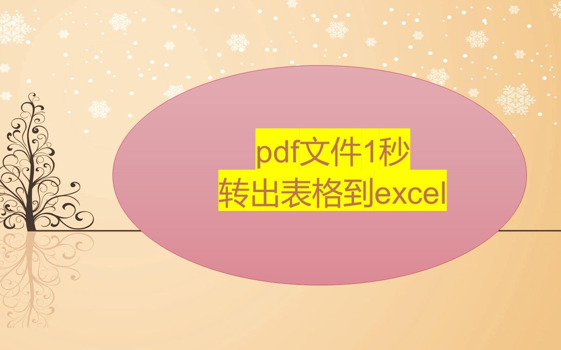 pdf文件1秒转出表格到excel,再也不担心自己加班晚回家啦哔哩哔哩bilibili