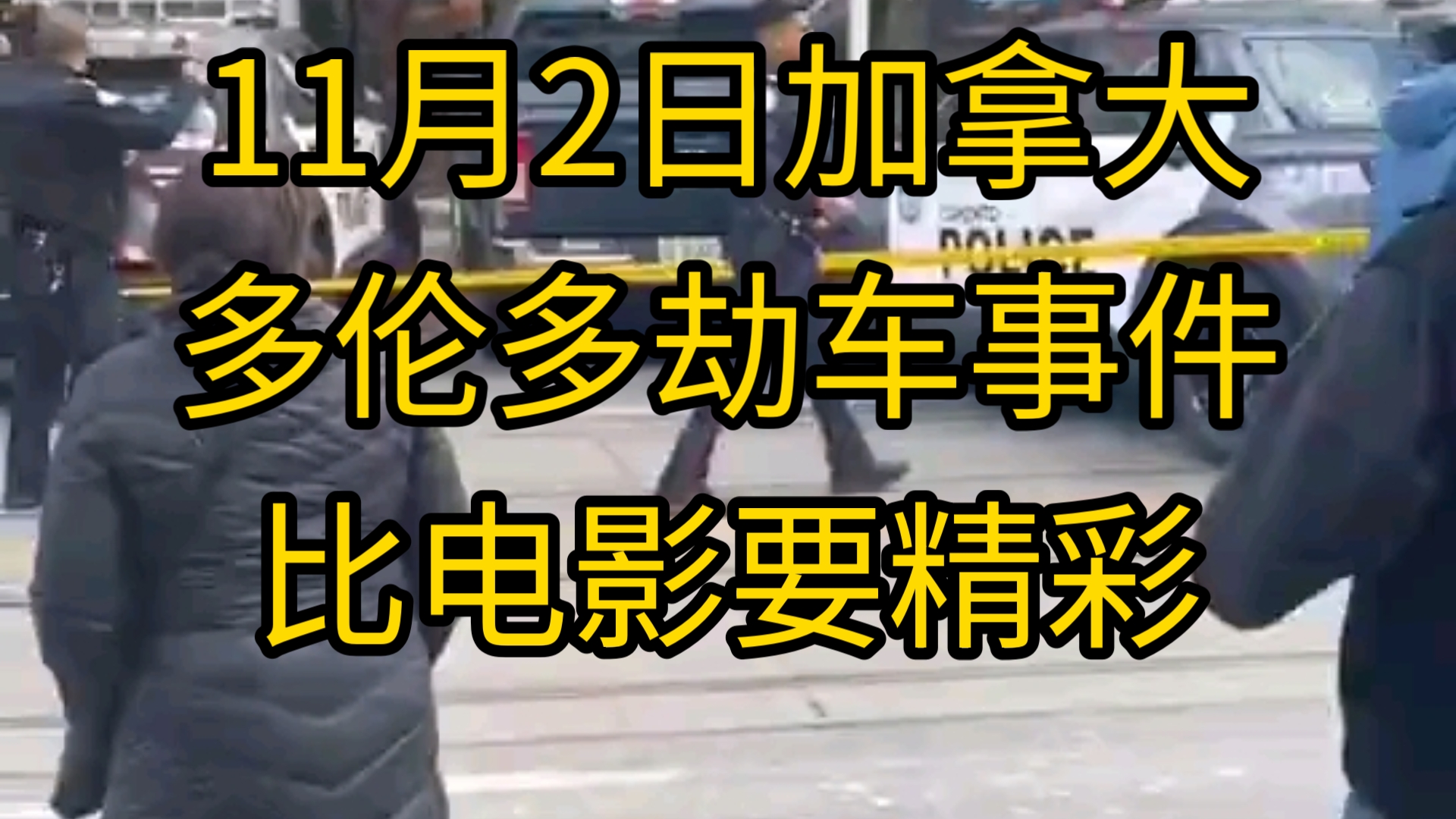 11月2日加拿大多伦多劫车事件.比电影要精彩哔哩哔哩bilibili