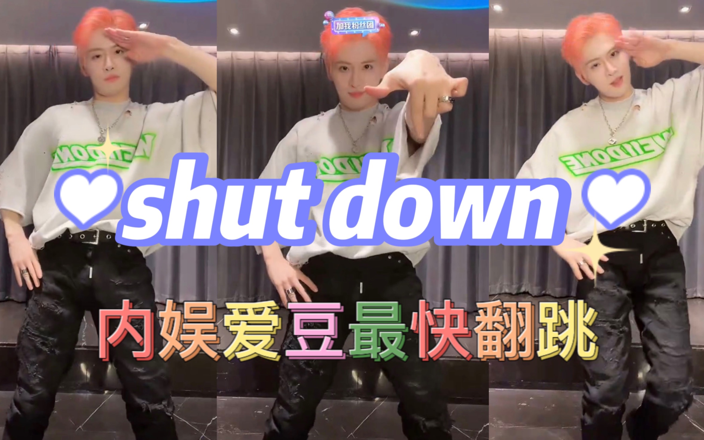 [图]内娱爱豆最快 Shut Down 翻跳。BLACKPINK：发歌啦！力丸：扒好啦！