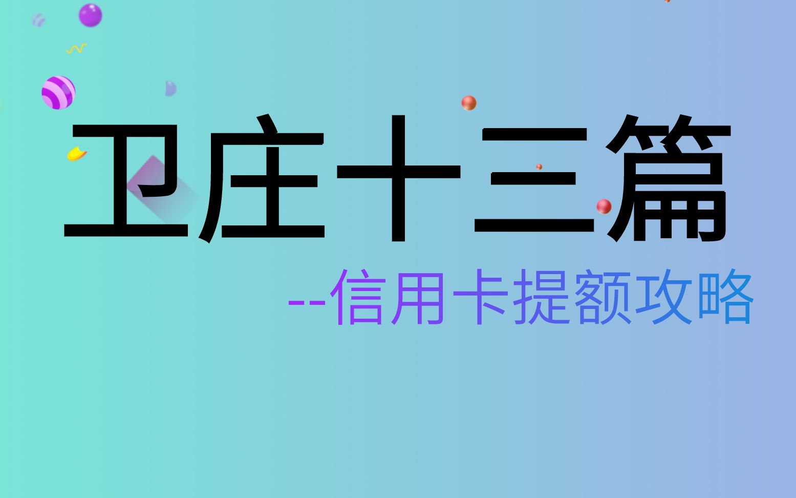 2020年信用卡提额最快的四种方法,银行不会轻易告诉你的提额秘籍哔哩哔哩bilibili