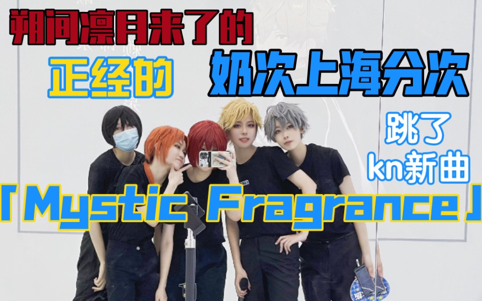 Knights上海分次的「Mystic Fragrance」哔哩哔哩bilibili