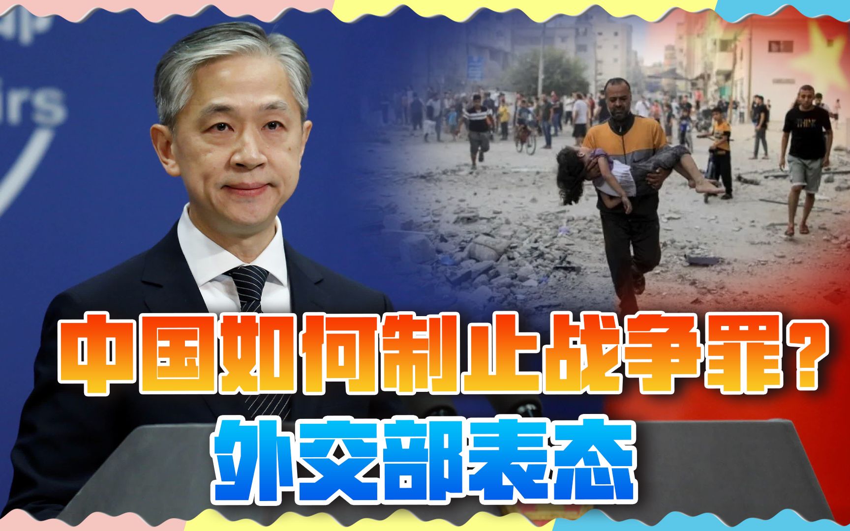 巴以冲突,中国如何制止战争罪?外交部的话,以色列别不当回事