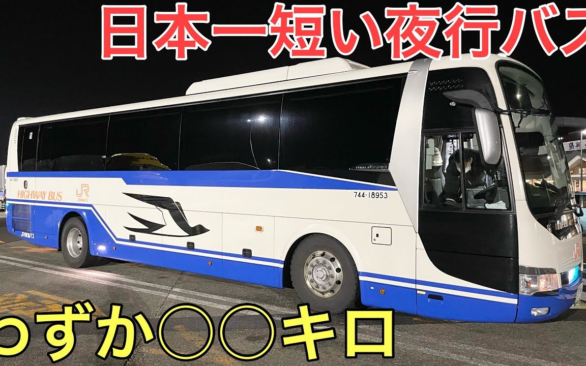 日本第一我上了一辆短夜巴士
