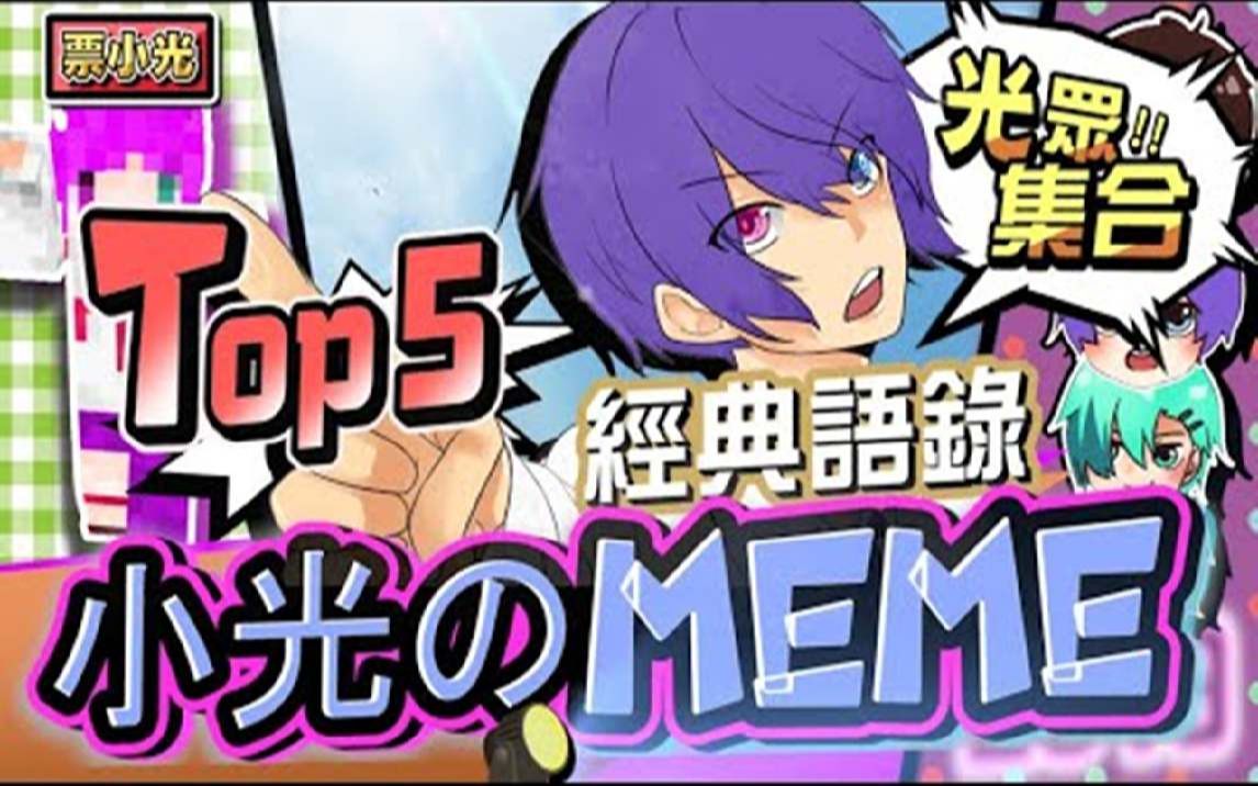 『2019年度大回顾』!!《Top5》专属小光的meme你懂几个!Ft.烈焰网址哔哩哔哩bilibili