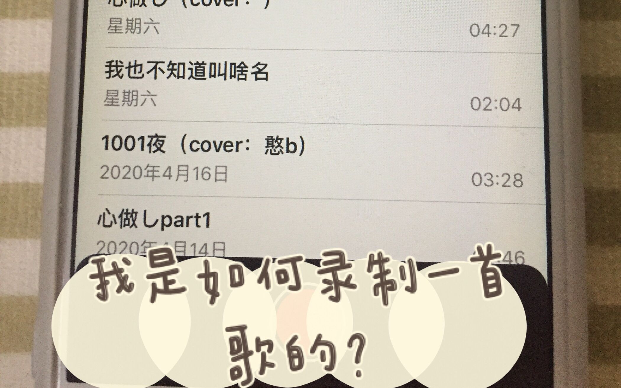 [图]我是如何录歌的？（内附1001夜翻唱）