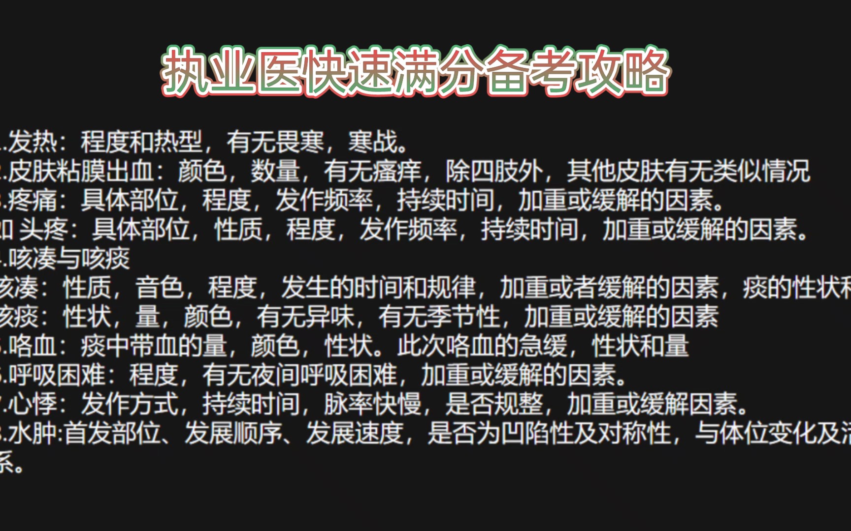 临床病历问诊满分技巧总结,快速备考执业医.哔哩哔哩bilibili