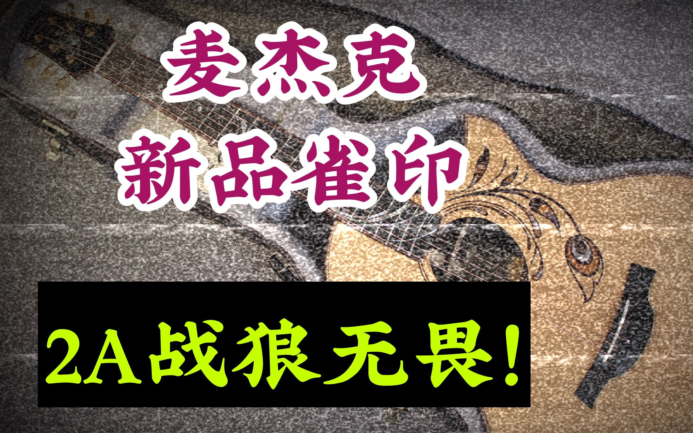 高潮迭起麦杰克雀印音色香不香2a天狼与之一战赢了就是凤凰