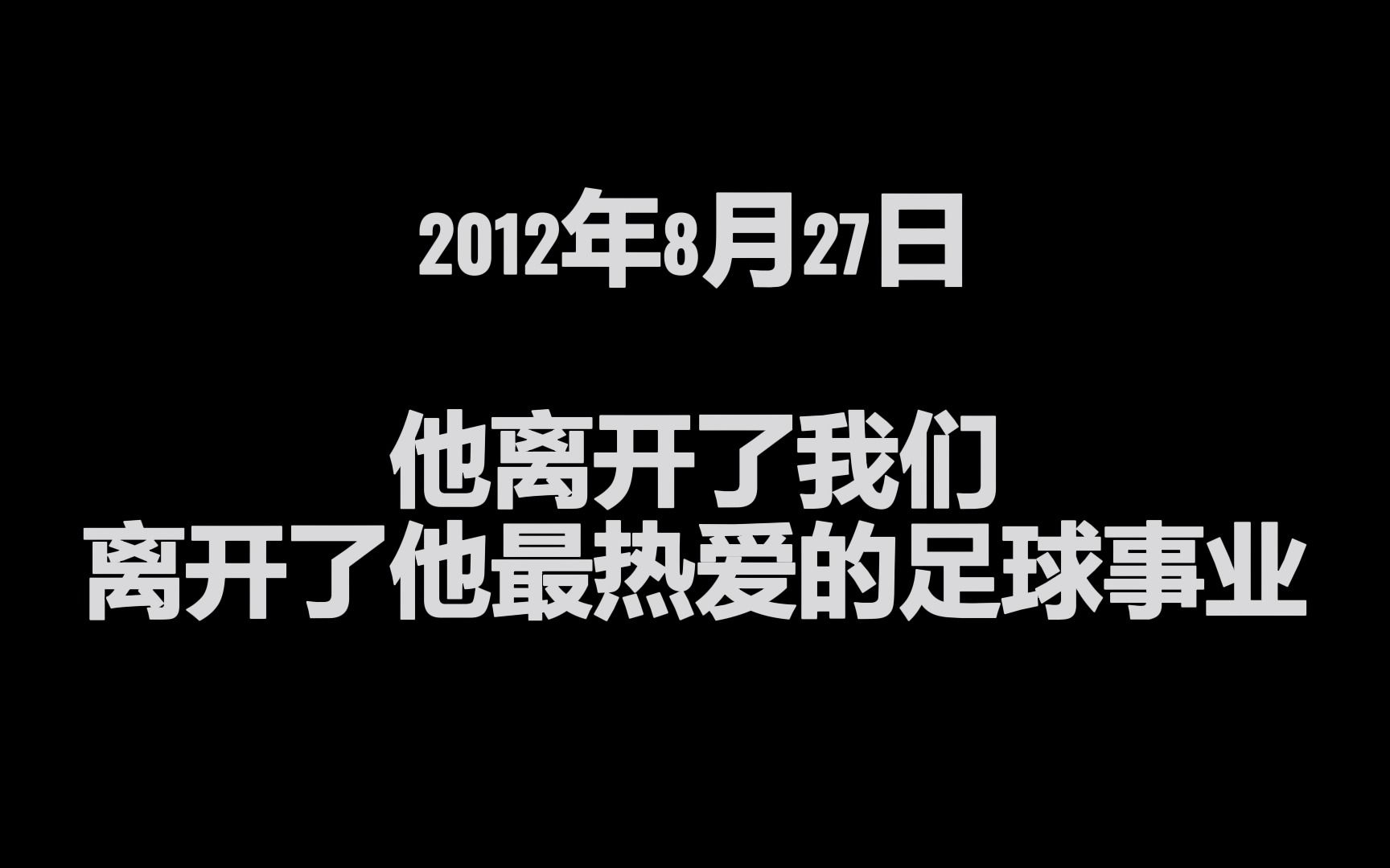 纪念陶伟逝世10周年,我还是支持拜仁慕尼黑哔哩哔哩bilibili