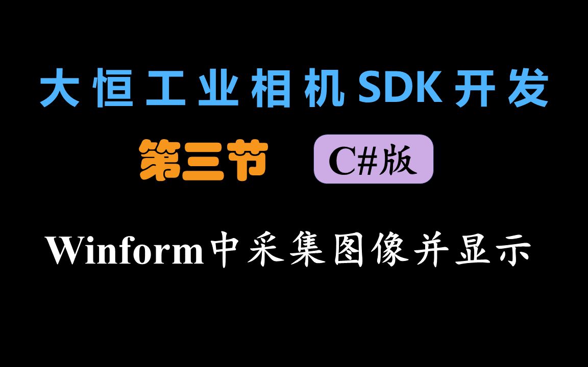 【大恒工业相机SDK开发C#版】Winform中采集图像并显示哔哩哔哩bilibili