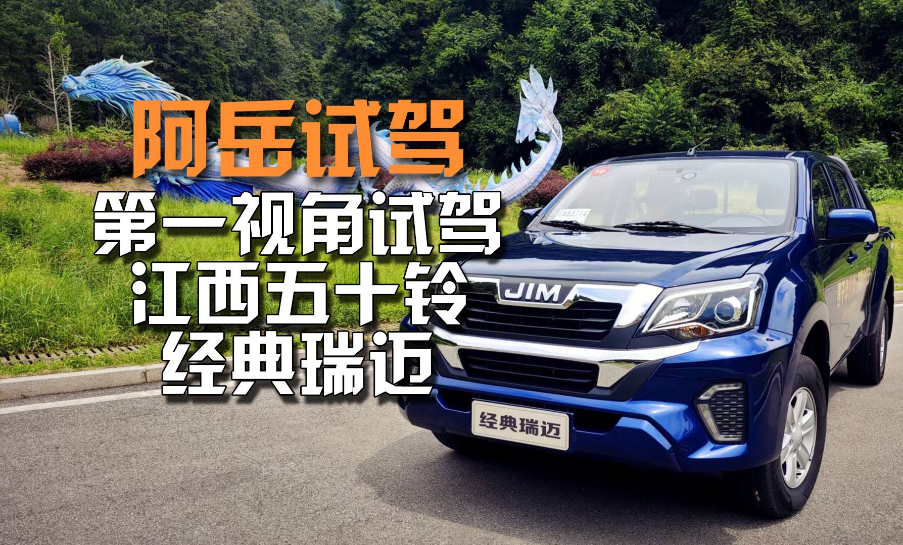 座椅挺舒适~第一视角体验江西五十铃经典瑞迈