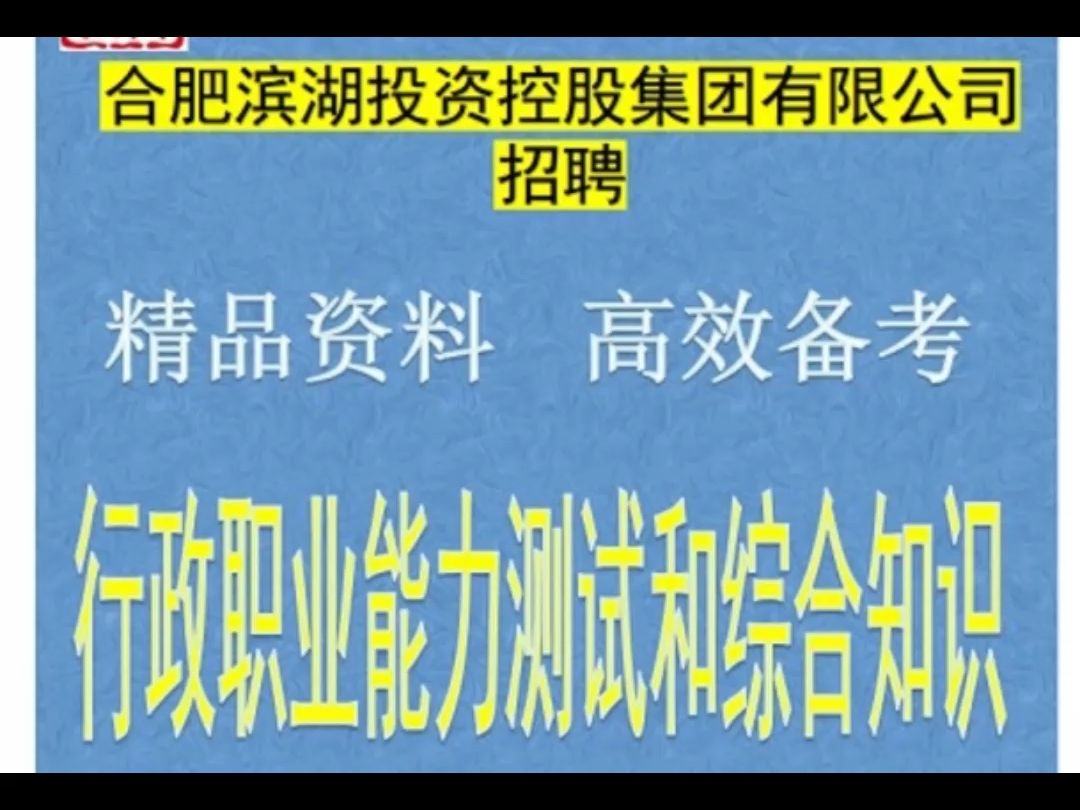 2024合肥滨湖投资控股集团行政职业能力和综合知识题库送合肥真题哔哩哔哩bilibili