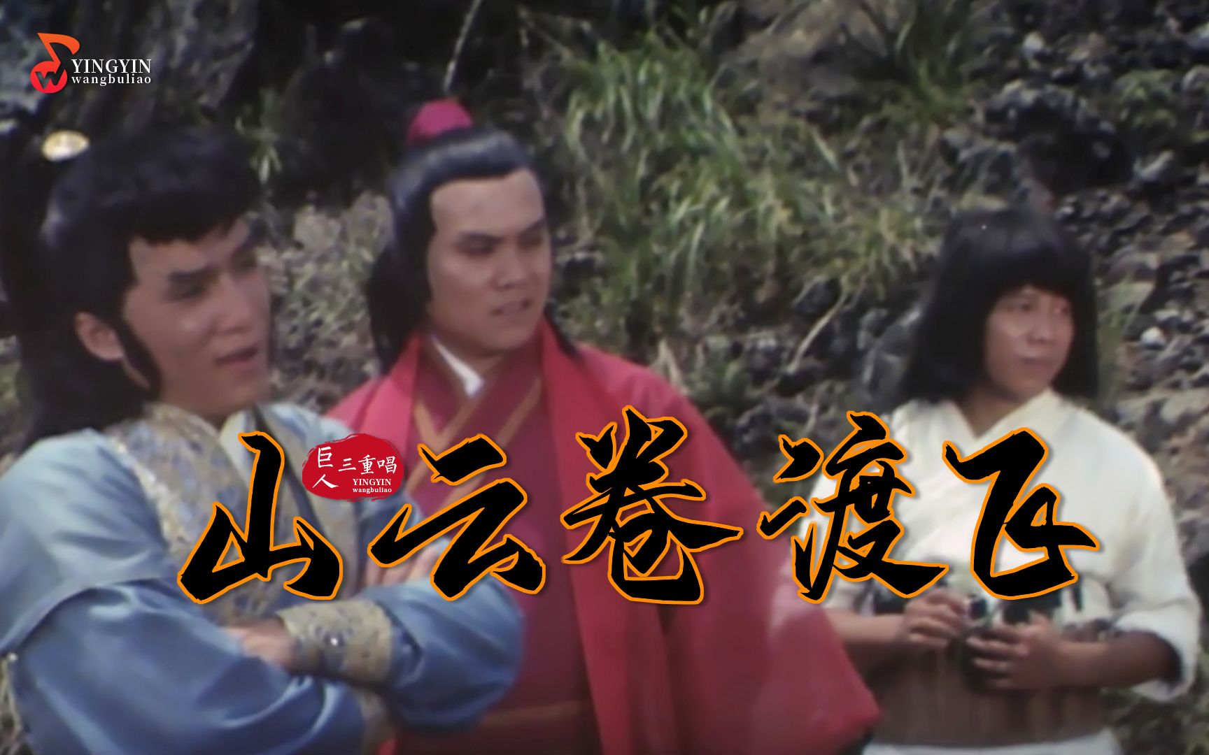 飞渡卷云山歌曲侠气悠扬与剧情相得益彰风尘仆仆险象