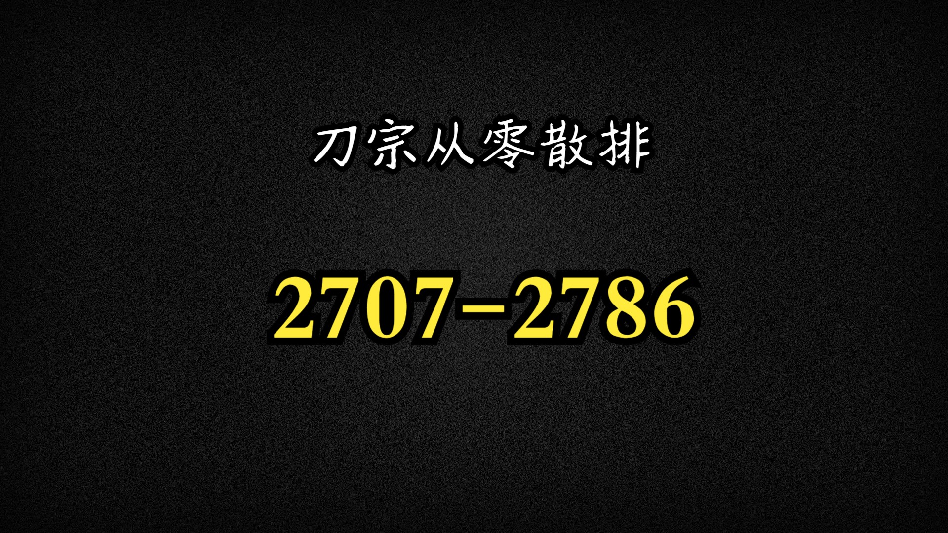 【南歌彦】刀宗散排目前紫武最高2786哔哩哔哩bilibili剑网3