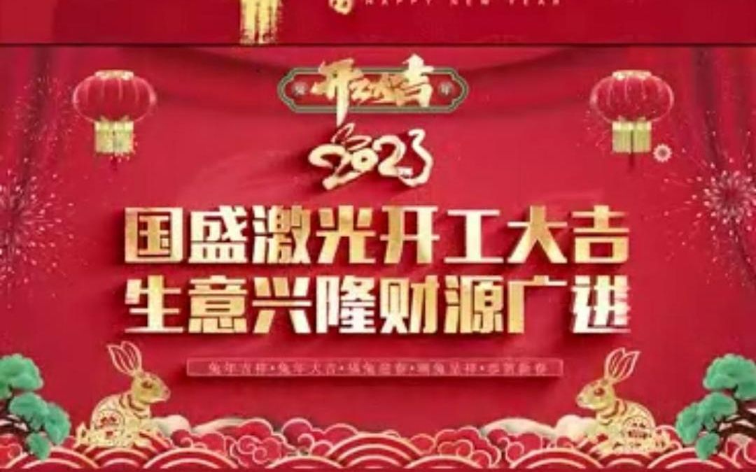 国盛激光开工大吉,生意兴隆财源广进哔哩哔哩bilibili