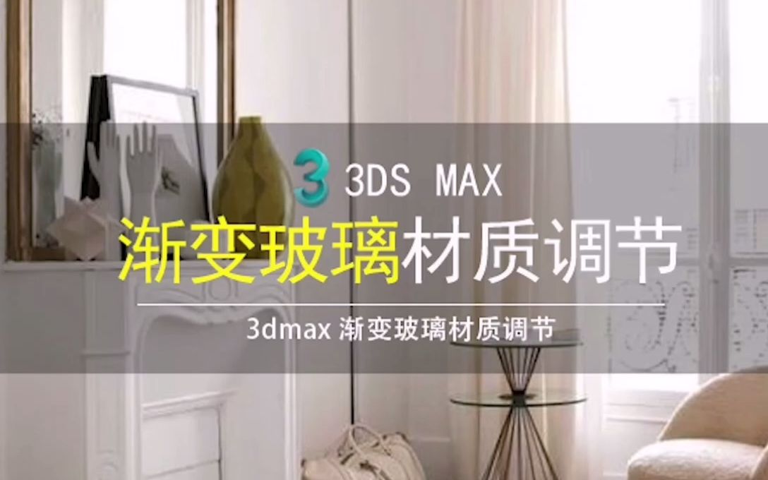 3dmax渐变玻璃材质调节哔哩哔哩bilibili