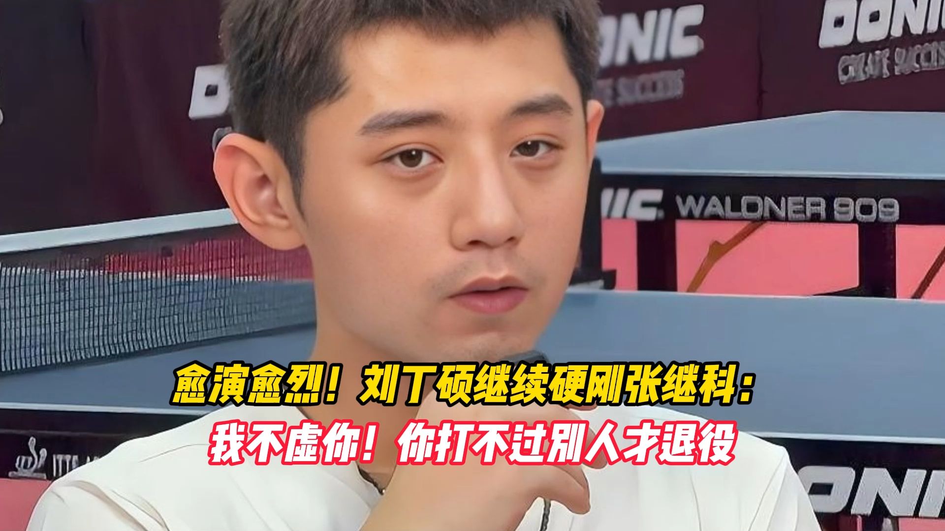 愈演愈烈！刘丁硕继续硬刚张继科：我不虚你！你打不过别人才退役