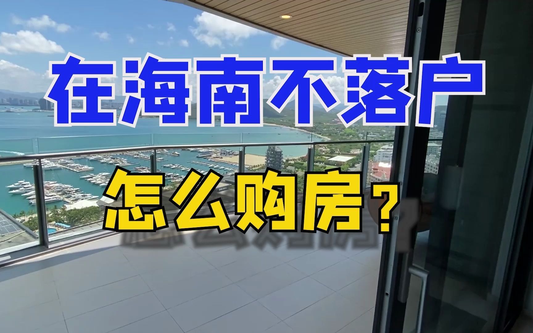 在海南不落户需要满足哪些条件才能购房?哔哩哔哩bilibili