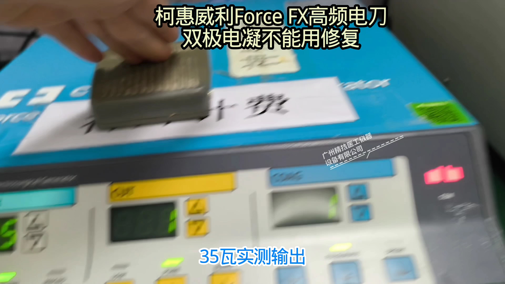 #柯惠威利 COVIDIEN Valleylab FX高频电刀，双极电凝不能用，修复后测试合格#高频电刀维修