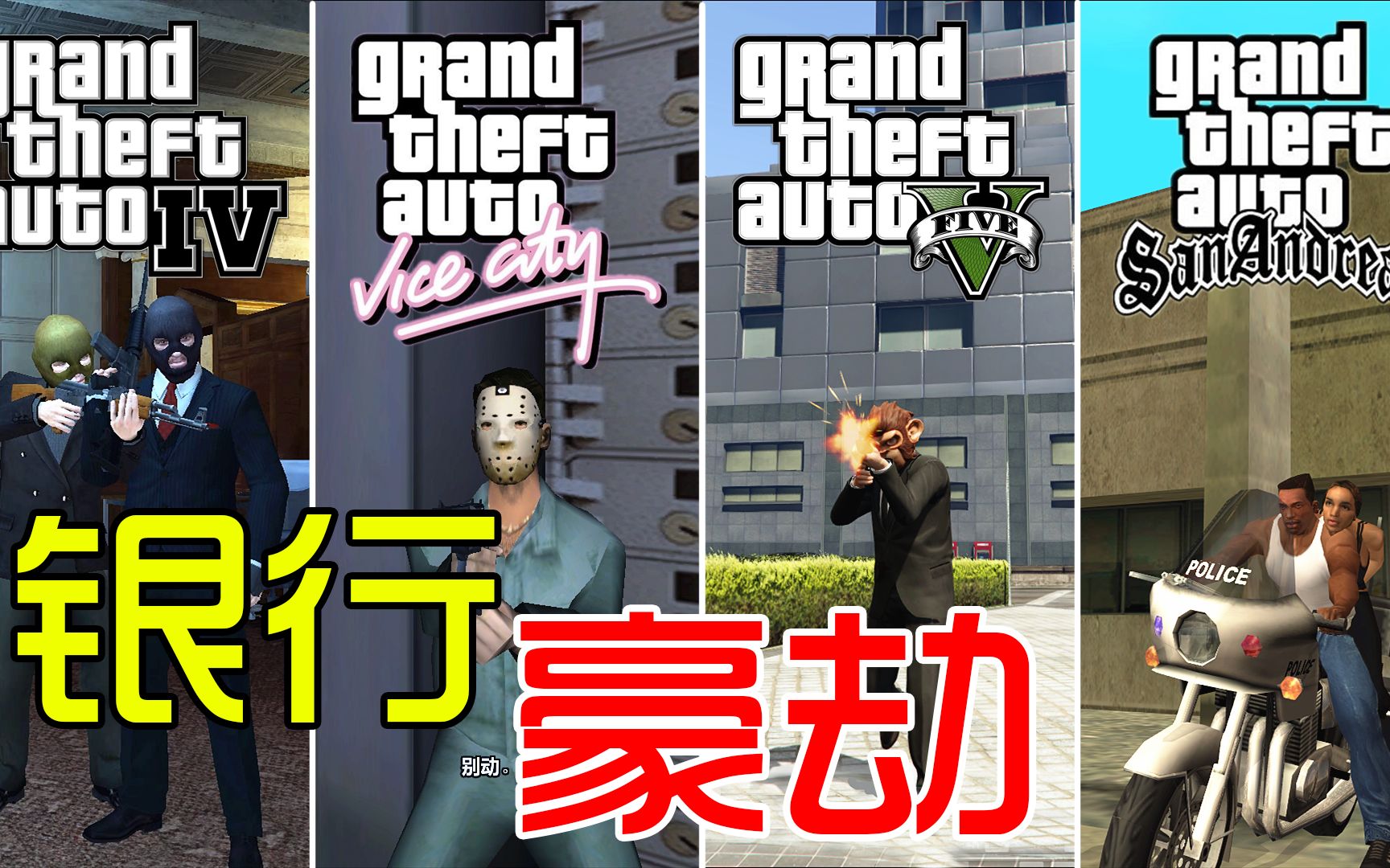 gta银行大盗,5代精心策划,而卡特琳娜拽着cj简直是胡闹_哔哩哔哩_bili