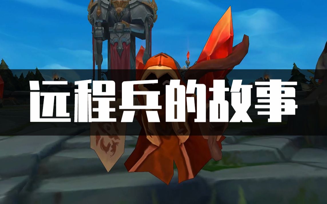 【英雄联盟】远程兵的故事