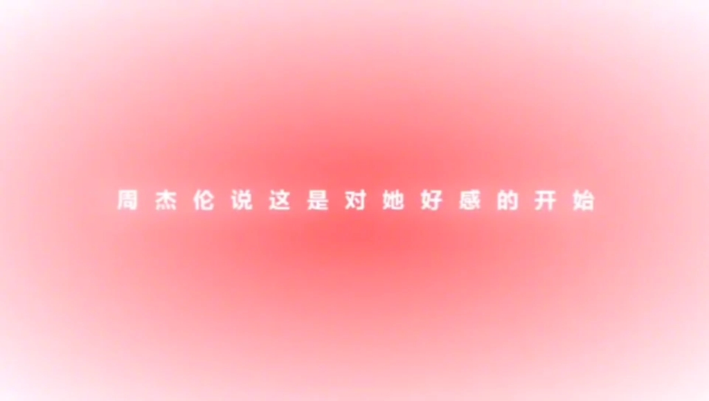 周杰伦侯佩岑哔哩哔哩bilibili