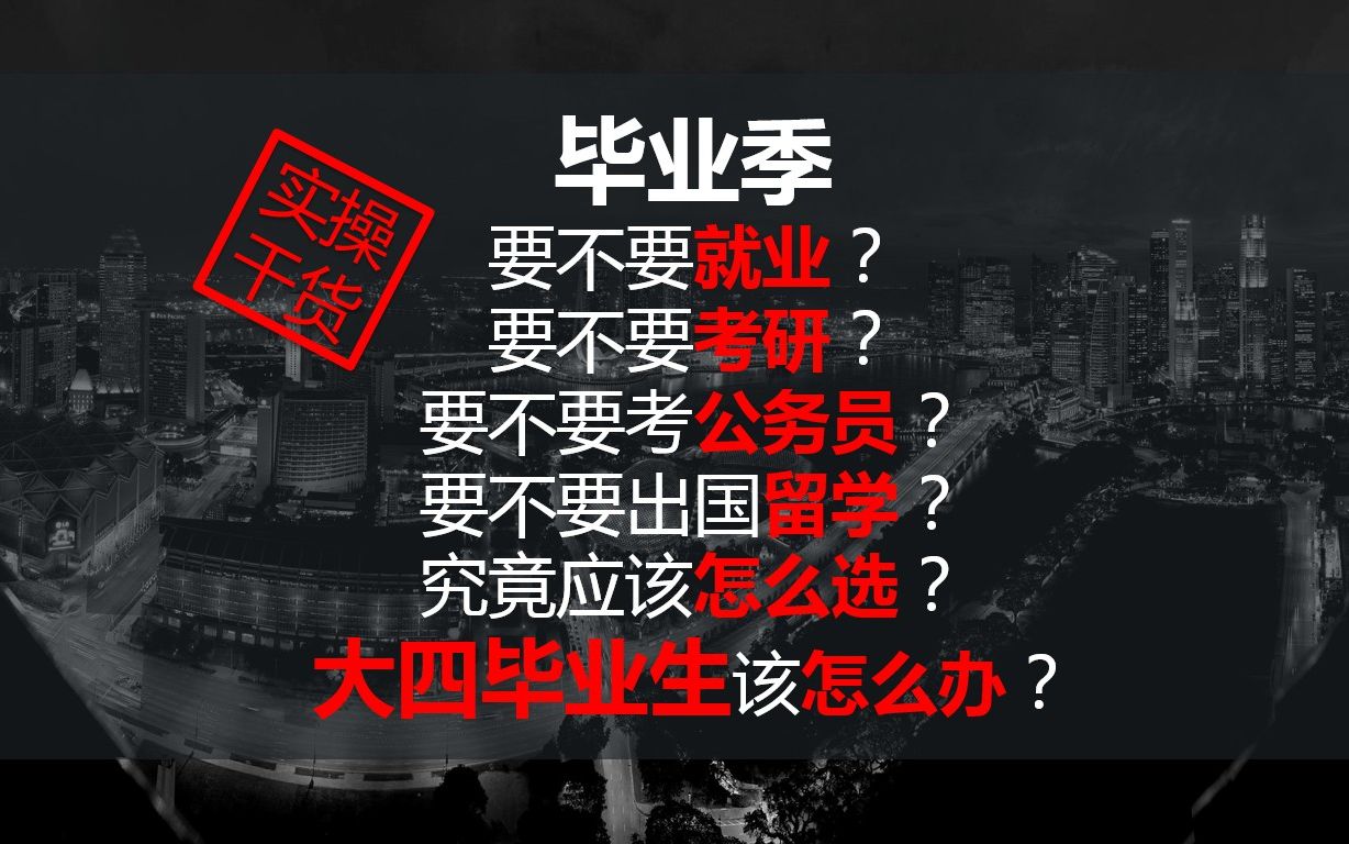 抱憾终生!毕业季必须做好这件事|找工作、考研、考公务员、留学怎么选择?|要不要考研?想考公务员?考事业单位?要不要出国留学?大四就业选择?应...