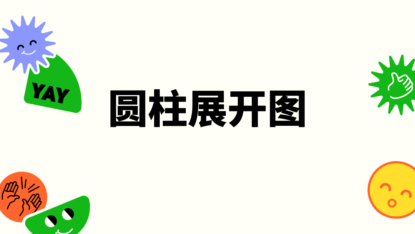 几何画板动态展示圆柱展开图哔哩哔哩bilibili