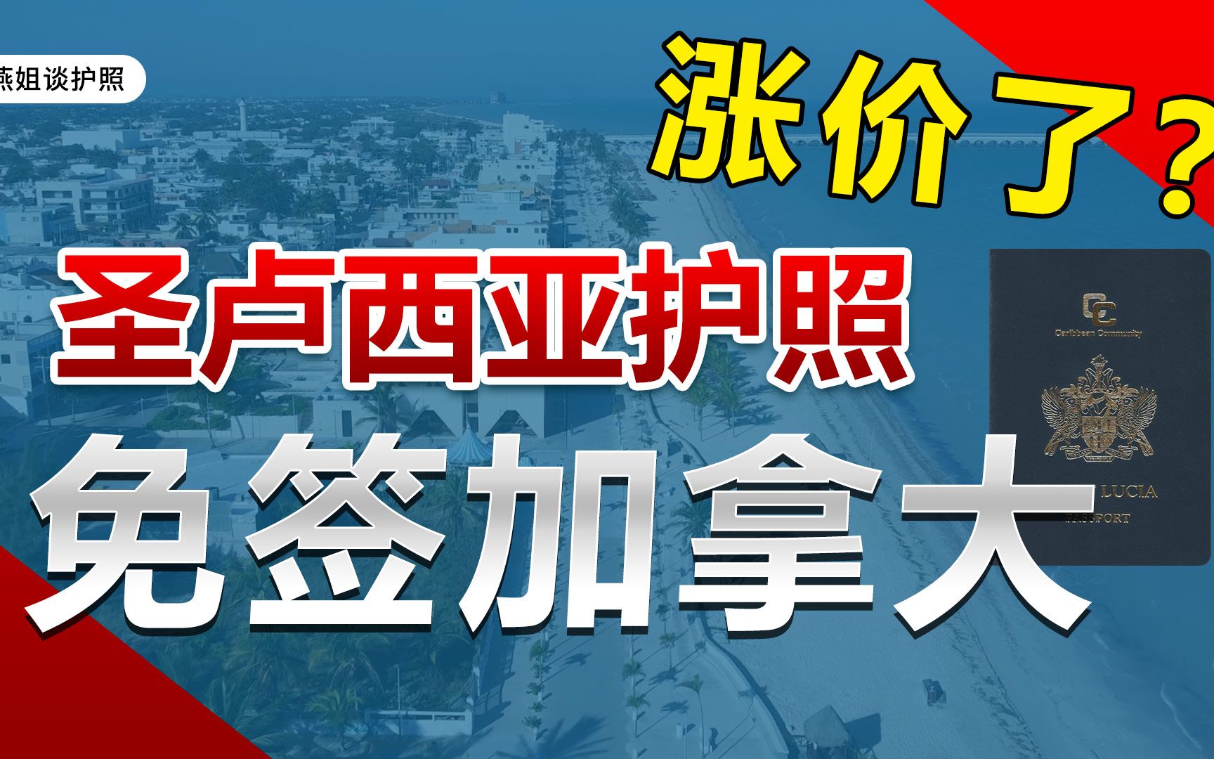 圣卢西亚、圣基茨和安提瓜护照免签加拿大!身份再次升级!哔哩哔哩bilibili