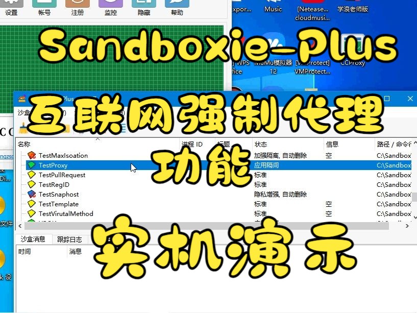 Sandboxie强制网络代理功能实机演示哔哩哔哩bilibili