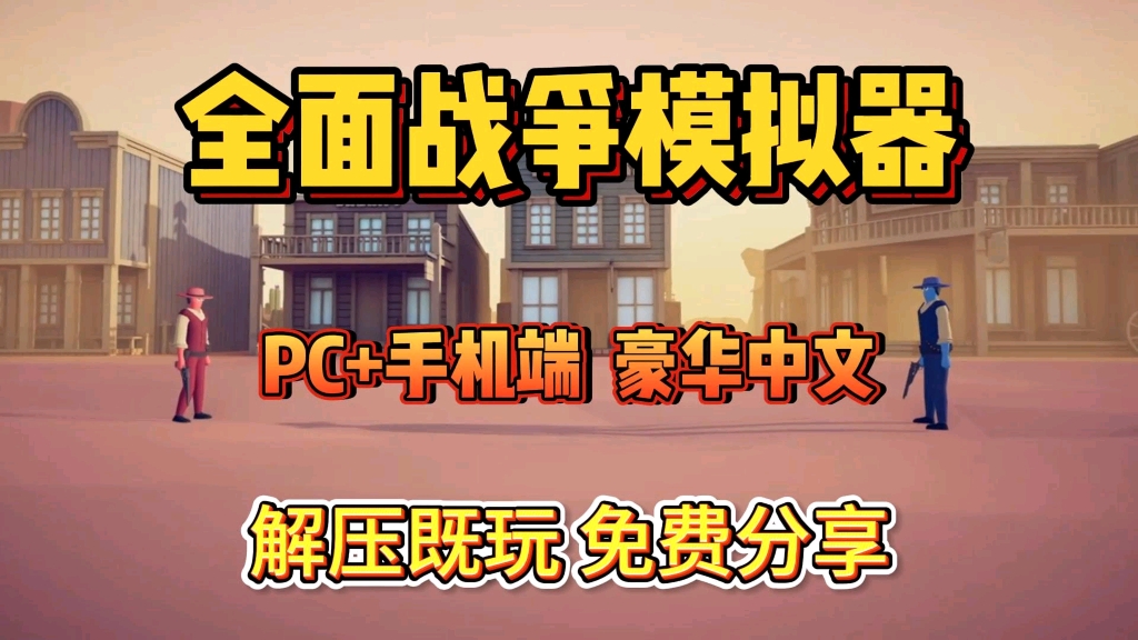 [图]白嫖【全面战争模拟器】v1.1.8最新版，手机PC懒人直装，免费分享