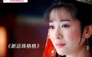 Download Video: 【新还珠格格】当愉妃说娶欣荣的时候，所有人都看向了小燕子