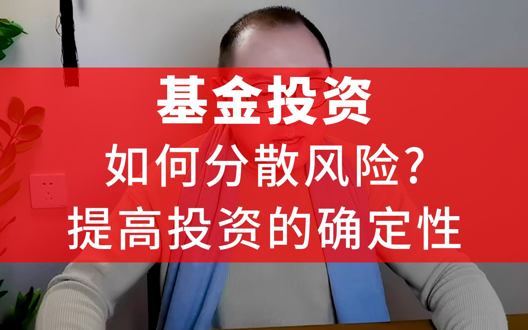 基金投资,如何分散风险提高投资的确定性?哔哩哔哩bilibili