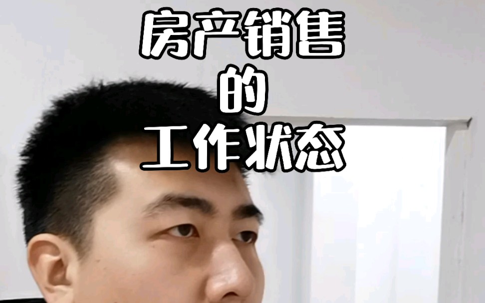 房产销售的工作状态哔哩哔哩bilibili