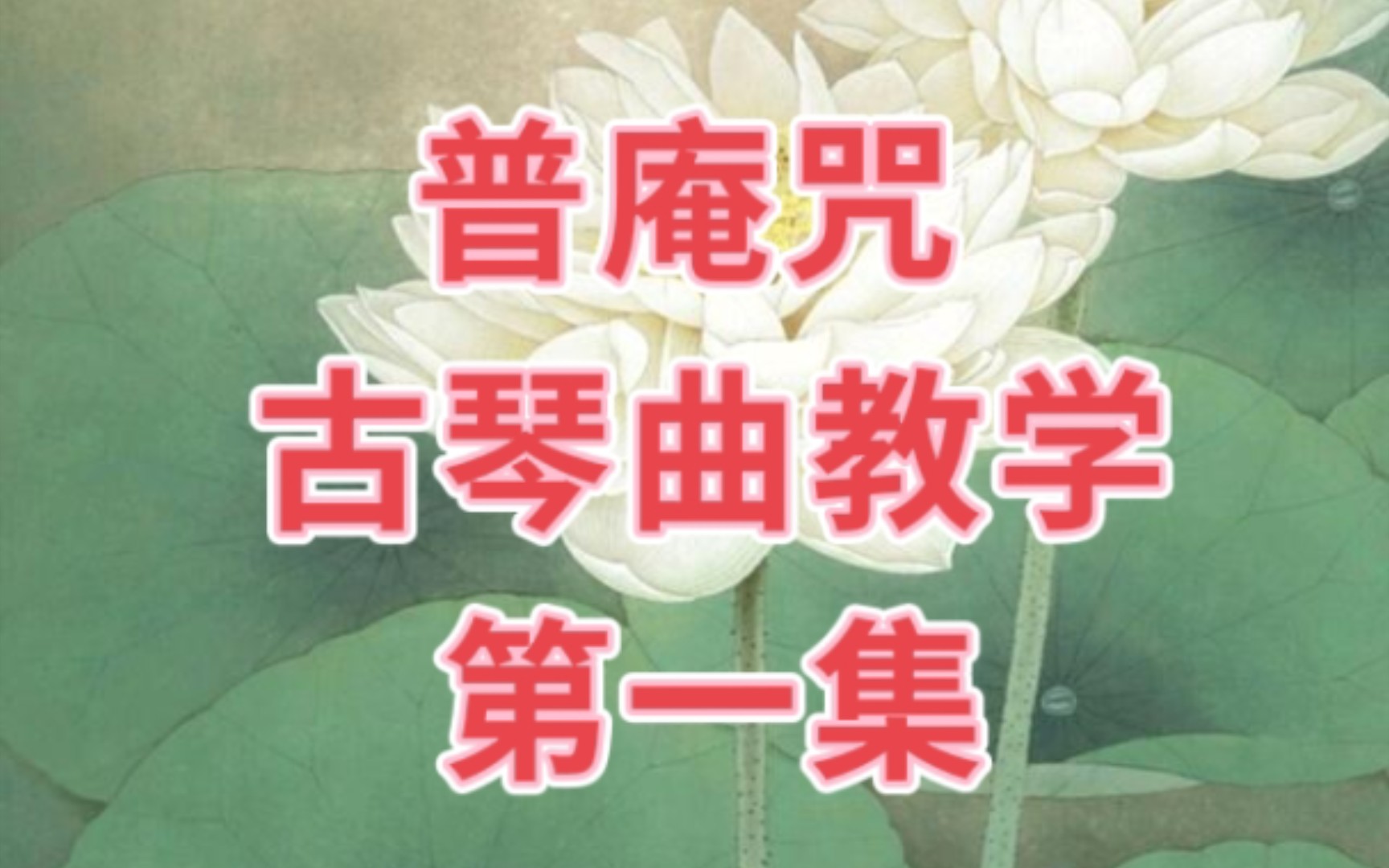 [图]古琴曲《普庵咒》第一集 详细教学讲解！