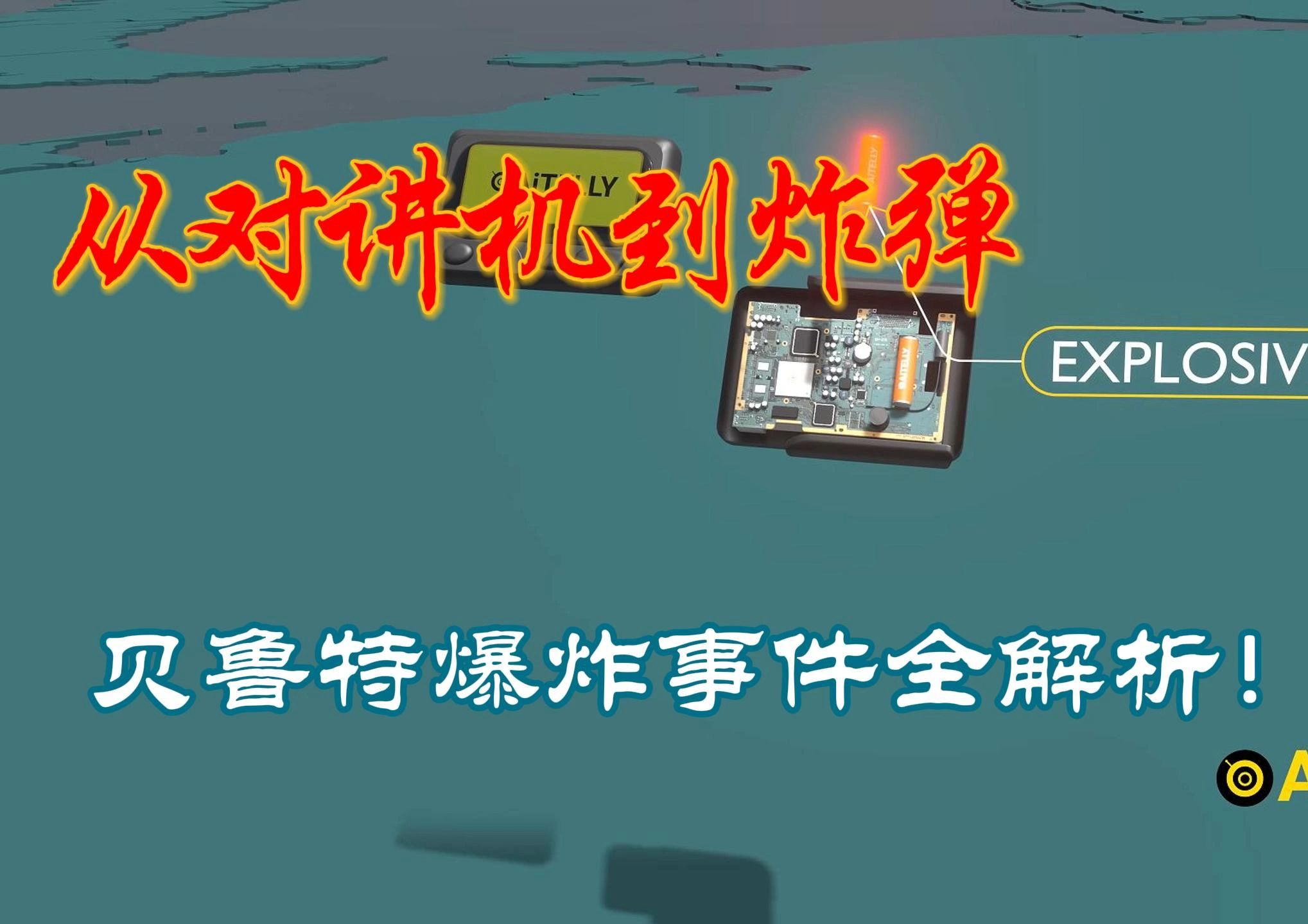 对讲机到炸弹:科技如何被重新利用?贝鲁特爆炸事件全解析!哔哩哔哩bilibili