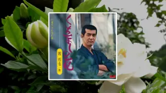 くちなしの花渡哲也 石原裕次郎 哔哩哔哩 Bilibili