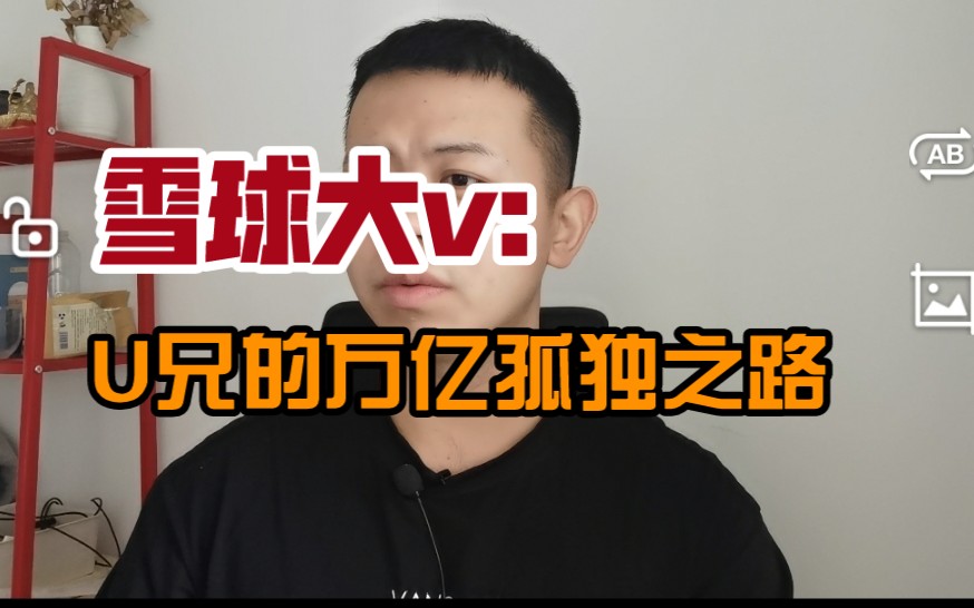 财经大V:u兄的万亿孤独之路哔哩哔哩bilibili