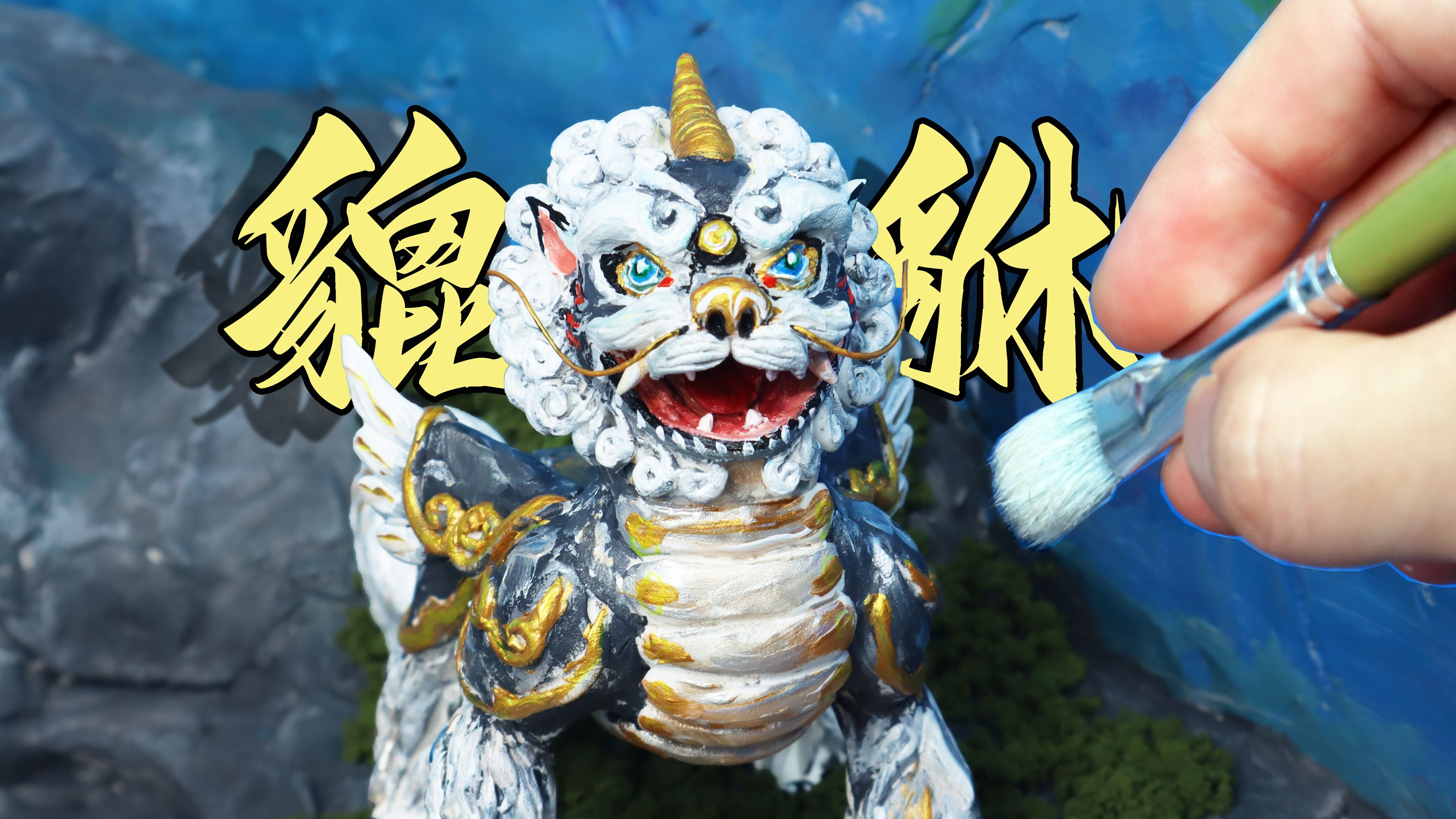 随手在杂物箱里捏个貔貅