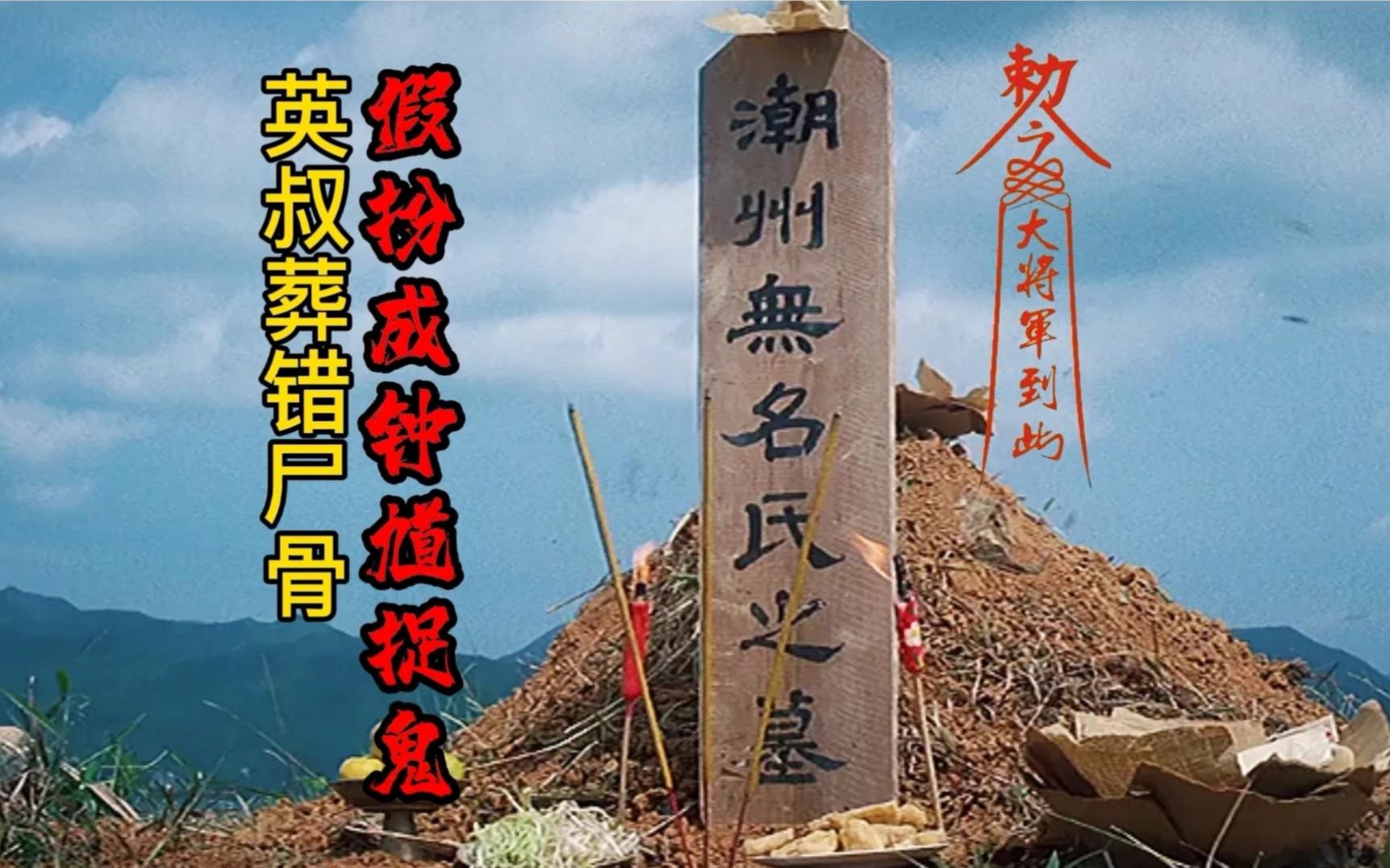 英叔假扮钟馗替亡魂申冤,却葬错尸骨引恶鬼报复,林正英开山之作!