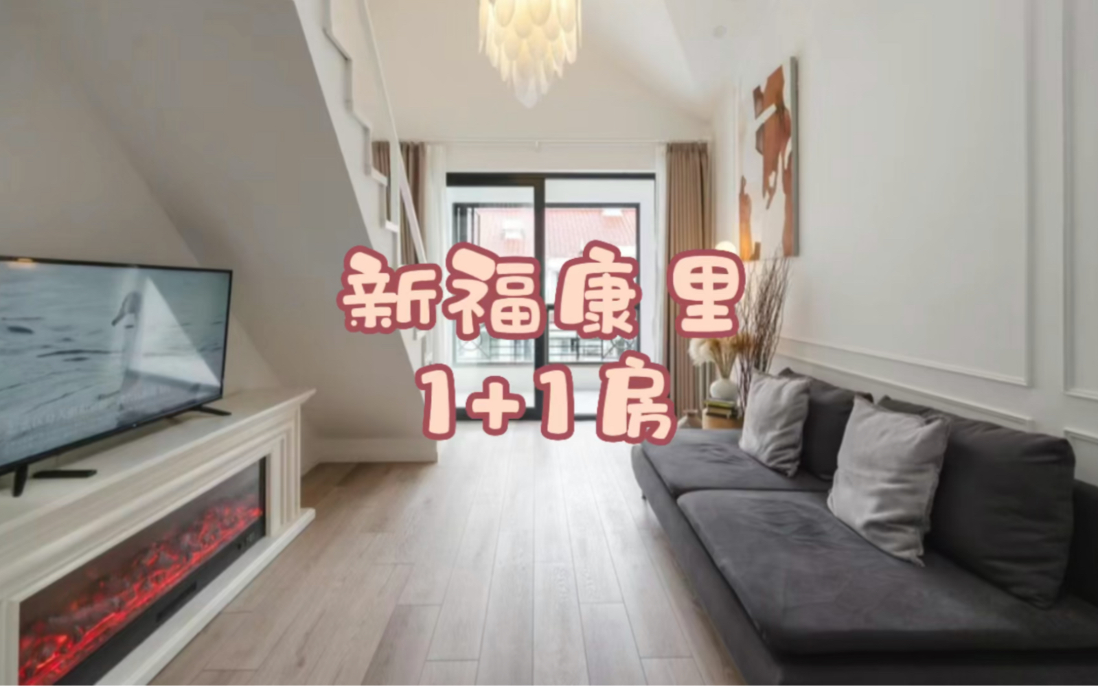 上海租房|静安区新闸路Loft1+1居室哔哩哔哩bilibili