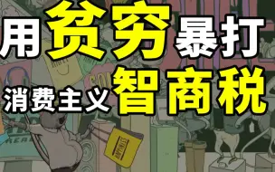 Download Video: 【半佛】买不起奢侈品就是穷人吗？不，是聪明人