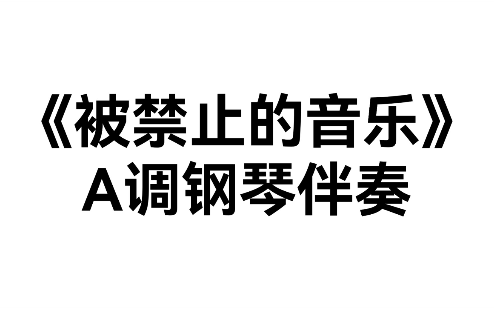 [图]合伴奏神器！男女都爱的浪漫歌曲《被禁止的音乐》A调五线谱+钢琴伴奏