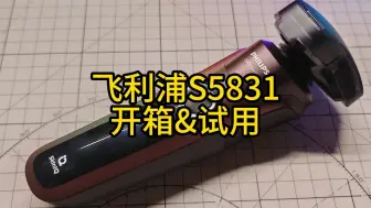 Télécharger la video: 飞利浦S5831开箱及试用